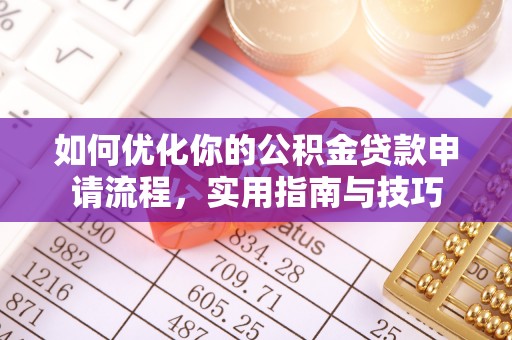 巴楚如何优化你的公积金贷款申请流程，实用指南与技巧