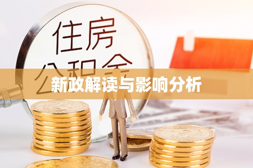巴楚新政解读与影响分析