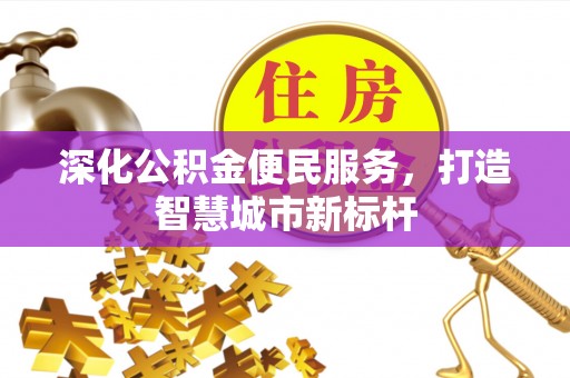 巴楚深化公积金便民服务，打造智慧城市新标杆
