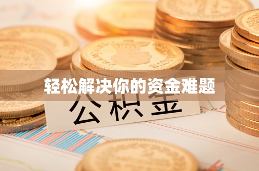 巴楚轻松解决你的资金难题