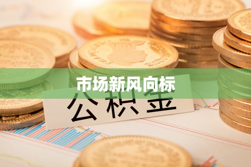 巴楚市场新风向标