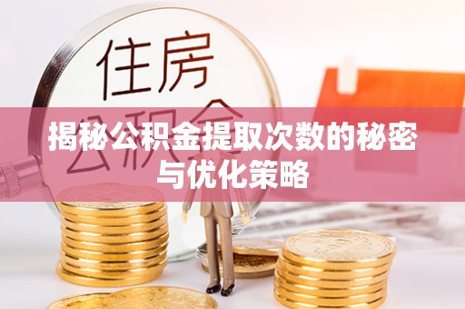 巴楚揭秘公积金提取次数的秘密与优化策略