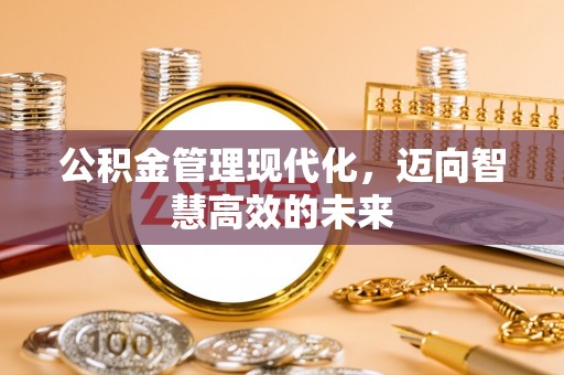 巴楚公积金管理现代化，迈向智慧高效的未来