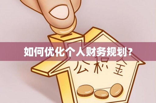 巴楚如何优化个人财务规划？
