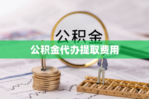 巴楚公积金代办提取费用