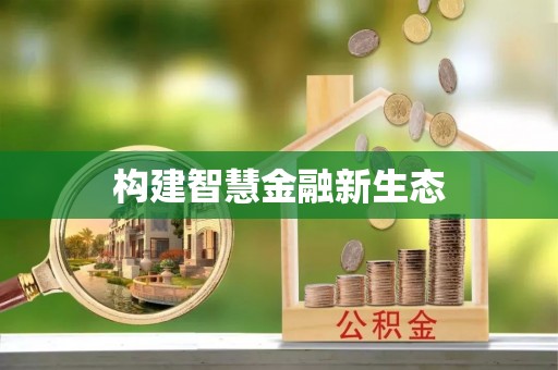 巴楚构建智慧金融新生态
