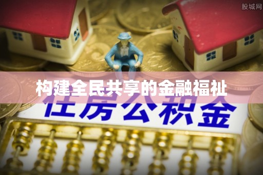 巴楚构建全民共享的金融福祉