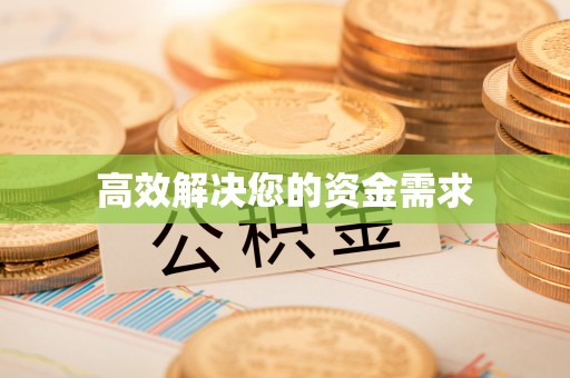 巴楚高效解决您的资金需求