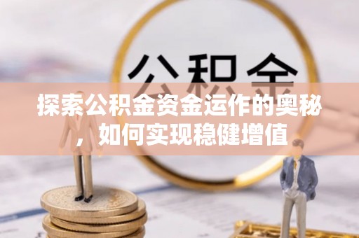巴楚探索公积金资金运作的奥秘，如何实现稳健增值