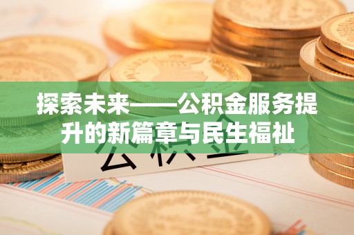 巴楚探索未来——公积金服务提升的新篇章与民生福祉