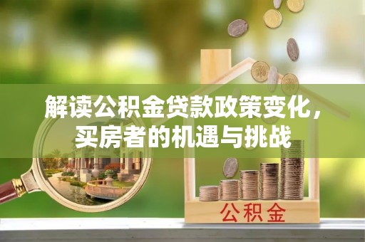 巴楚解读公积金贷款政策变化，买房者的机遇与挑战