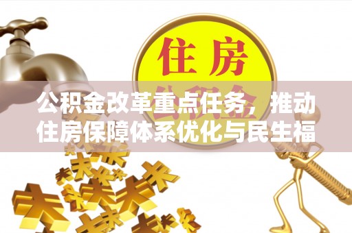 巴楚公积金改革重点任务，推动住房保障体系优化与民生福祉提升