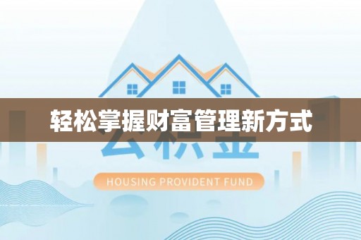 巴楚轻松掌握财富管理新方式