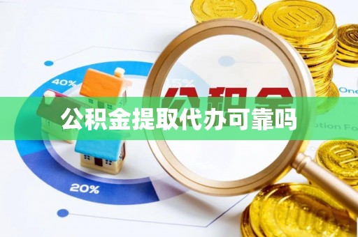 巴楚公积金提取代办可靠吗