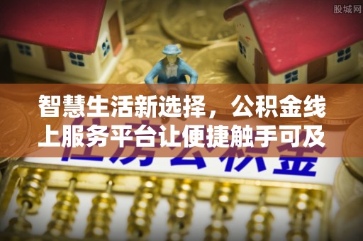 巴楚智慧生活新选择，公积金线上服务平台让便捷触手可及