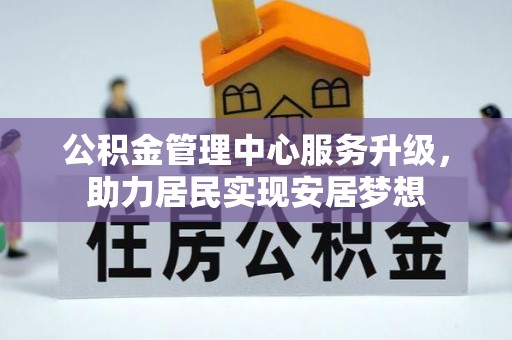 巴楚公积金管理中心服务升级，助力居民实现安居梦想