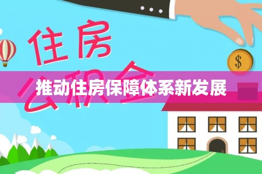 巴楚推动住房保障体系新发展