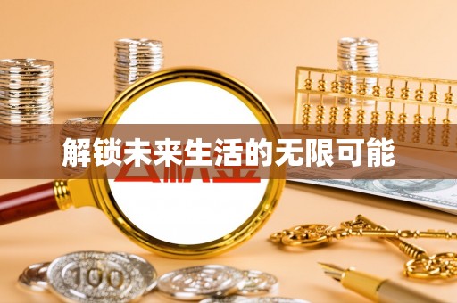 巴楚解锁未来生活的无限可能