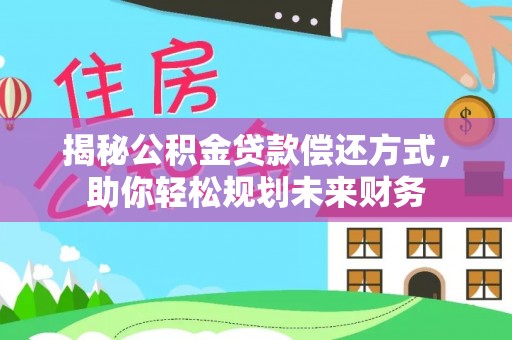 巴楚揭秘公积金贷款偿还方式，助你轻松规划未来财务