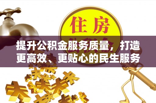巴楚提升公积金服务质量，打造更高效、更贴心的民生服务体验