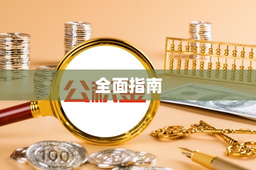 巴楚全面指南