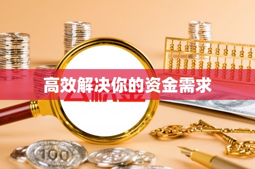 巴楚高效解决你的资金需求