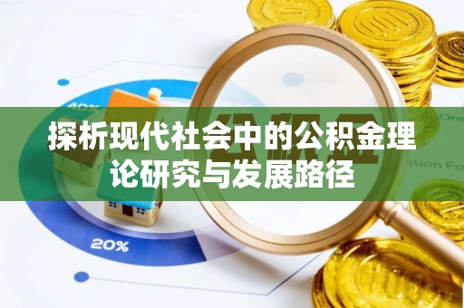 巴楚探析现代社会中的公积金理论研究与发展路径