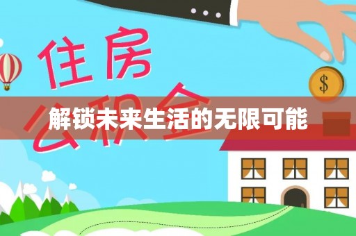 巴楚解锁未来生活的无限可能