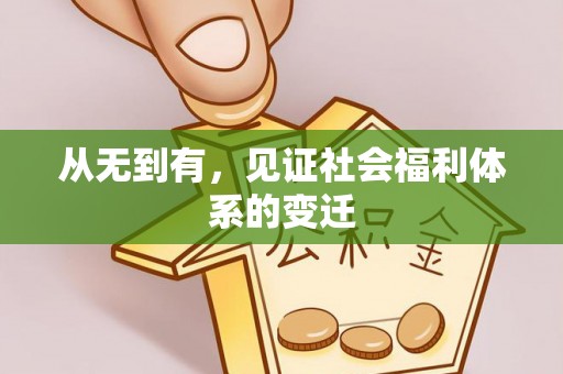 巴楚从无到有，见证社会福利体系的变迁