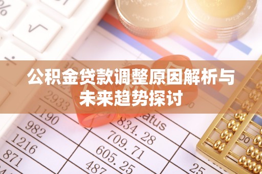 巴楚公积金贷款调整原因解析与未来趋势探讨