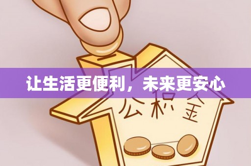 巴楚让生活更便利，未来更安心
