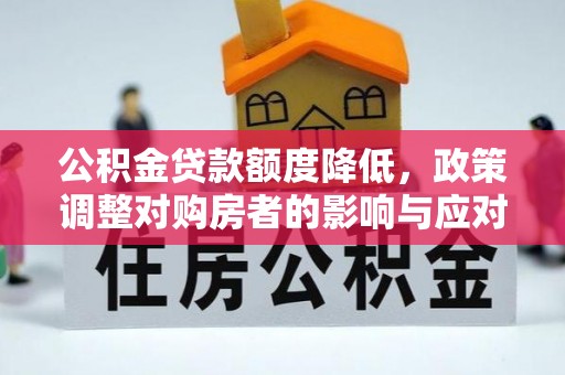 巴楚公积金贷款额度降低，政策调整对购房者的影响与应对策略