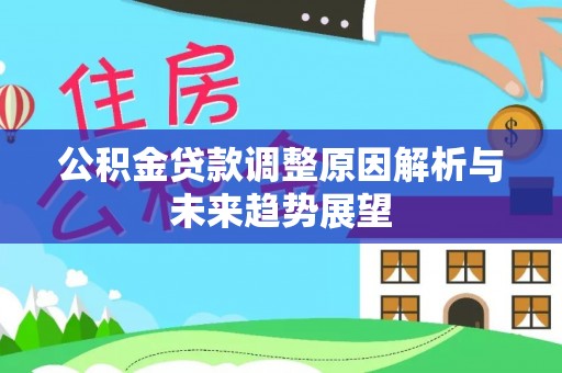 巴楚公积金贷款调整原因解析与未来趋势展望