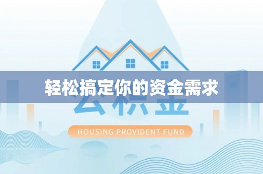 巴楚轻松搞定你的资金需求