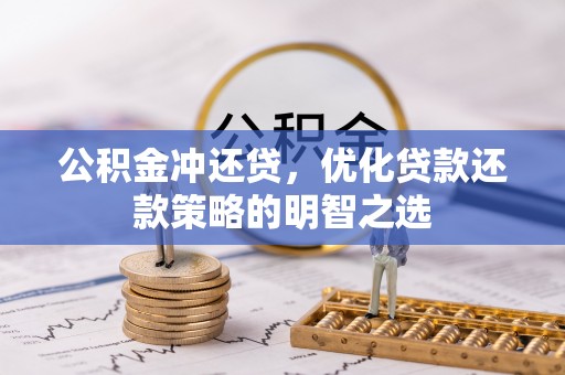 巴楚公积金冲还贷，优化贷款还款策略的明智之选