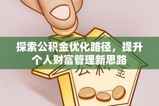 巴楚探索公积金优化路径，提升个人财富管理新思路