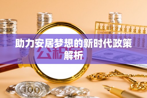 巴楚助力安居梦想的新时代政策解析