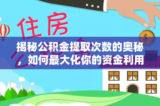 巴楚揭秘公积金提取次数的奥秘，如何最大化你的资金利用？
