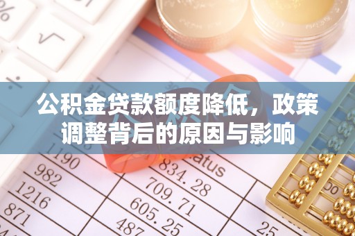 巴楚公积金贷款额度降低，政策调整背后的原因与影响