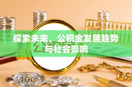 巴楚探索未来，公积金发展趋势与社会影响