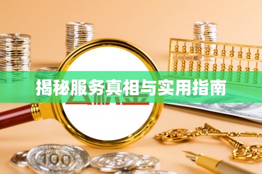 巴楚揭秘服务真相与实用指南