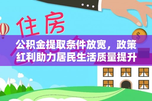 巴楚公积金提取条件放宽，政策红利助力居民生活质量提升