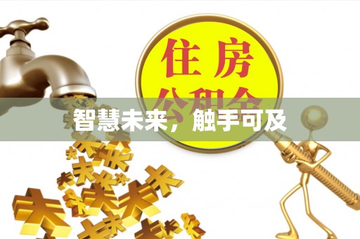巴楚智慧未来，触手可及