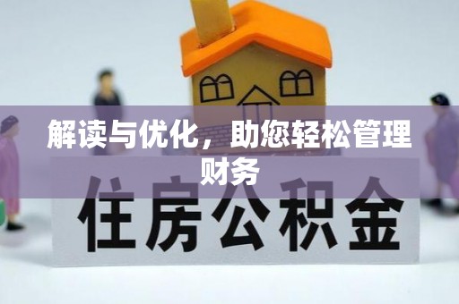 巴楚解读与优化，助您轻松管理财务