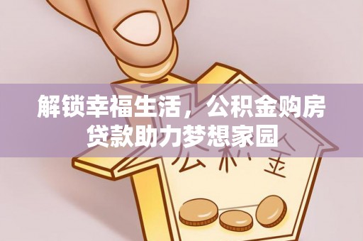巴楚解锁幸福生活，公积金购房贷款助力梦想家园