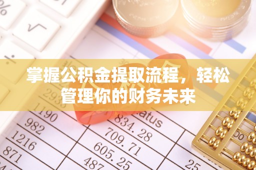 巴楚掌握公积金提取流程，轻松管理你的财务未来