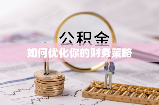 巴楚如何优化你的财务策略