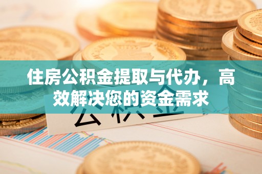巴楚住房公积金提取与代办，高效解决您的资金需求