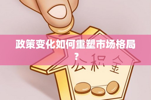 巴楚政策变化如何重塑市场格局？