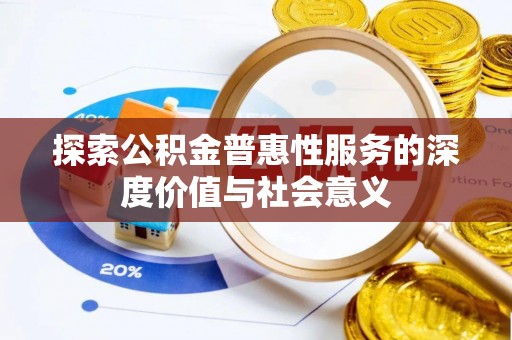 巴楚探索公积金普惠性服务的深度价值与社会意义